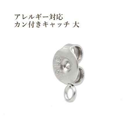 [10個] サージカル ステンレス / カン付き / 大きい ピアス キャッチ  [ 銀 シルバー ] 切れ目なし / 金具 / パーツ / アレルギー対応