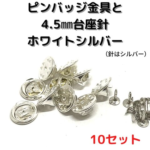 ピンバッジ金具と針ホワイトシルバー10セット【P04Ｗ10】バタフライクラッチ
