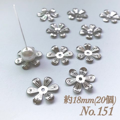 No.151 18mm 花びら(6枚) シルバー ビーズキャップ フラワーパーツ 菊座 花芯 花座 花型 花形 座金 カツラ 細工 つまみ細工