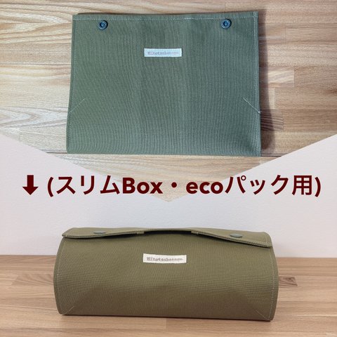 変身(⁈) 置き型BOXティッシュケース  スリムタイプ用・箱無しタイプ(ecoタイプ)用　帆布『富士金梅』オリーブ