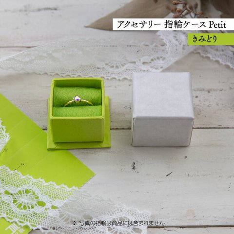 アクセサリー 指輪ケース Petit デコ箱 【きみどり】貼箱 ギフトボックス