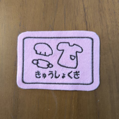 6×9ｃｍ　BIGいろんな入れ物ワッペン　給食着とマスク　エプロン　帽子　目印　お名前でも　文字入れます　入園入学　アイロン　入園入学　2段文字お入れできます