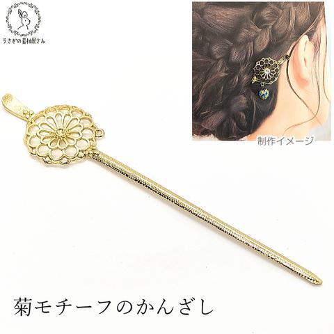 hs03/カン付 かんざし パーツ 菊 透かし 148mm 1本 ゴールド色 和風 ヘアアクセサリー パーツ うさぎの素材屋さん ハンドメイドパーツ 簪 カンザシ 手芸