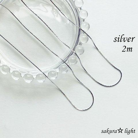 【2m】コリアナ チェーン 極細 真鍮製 シルバー