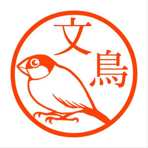 文鳥　認め印