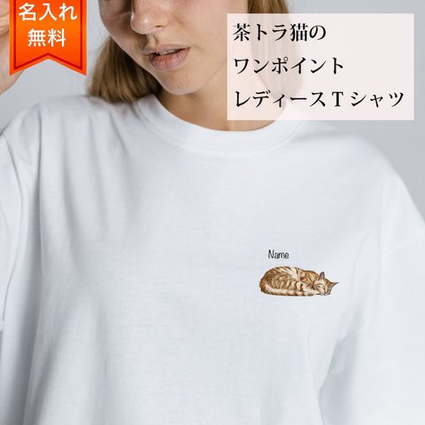 茶トラ 猫 の 半袖 レディース ワンポイント Tシャツ / メンズサイズあります！ 猫好きへのギフトに！ プレゼントに！  