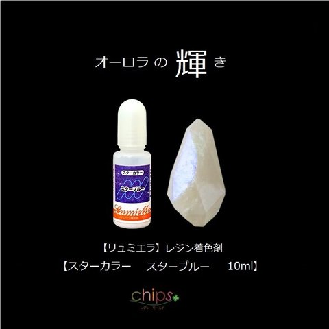 【リュミエラ】レジン着色料【スター カラー スターブルー 10ml】レジン着色剤 レジンカラー ＃1985