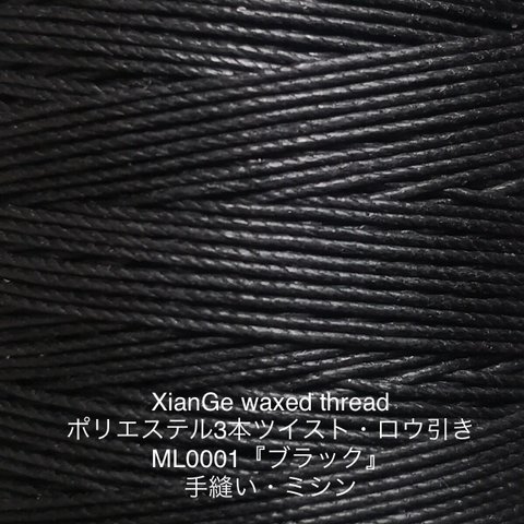 ブラック『XianGe Twist』　ポリエステル100%撚り糸　レザークラフト 糸 ワックス加工 84色 ミシン　手縫い XianGe Twist