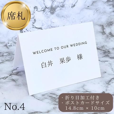 席札No.4～10エスコートカードテーブルナンバー芳名帳ウェディングゲストブック結婚式受付サインペーパーアイテムウェルカムスペースフォトサイン席次表