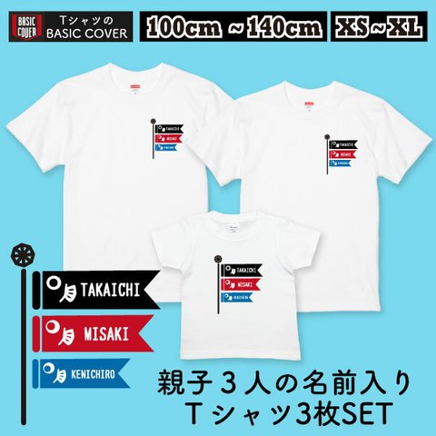 親子3人SET 親子3人のお名前入り こどもの日 Tシャツ 家族でお揃い 端午の節句 子供の日 名入れ メモリアル キッズ リンクコーデ ペア 記念撮影【名入れT・こいのぼり3枚SET・黒赤青SET】