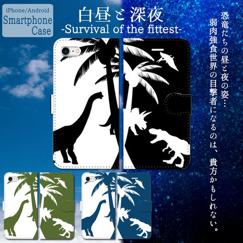 白昼と深夜-Survival-of-the-fittest-　手帳型スマホケース　iPhone/Android