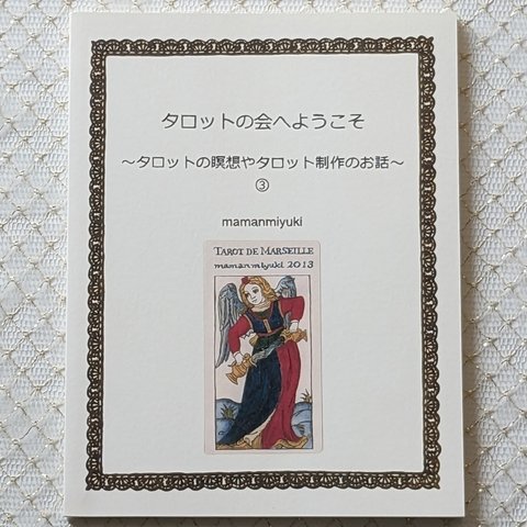 POD紙の本 『タロットの会へようこそ～タロットの瞑想やタロット制作のお話～③』 mamanmiyuki著