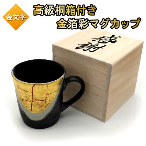 木箱付き 金箔彩 マグカップ 名入れ コップ 紅茶 コーヒー 名前入り グラス 金文字 九谷焼 焼酎グラス プレゼント 還暦祝い 誕生日