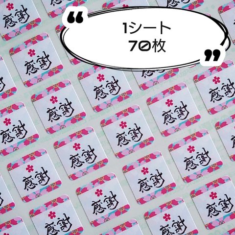 【送料無料】ミニサイズ⭐花熨斗『感謝』シール♥️1シート70枚