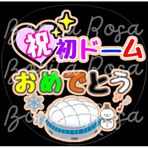 「祝初ドームおめでとう」　ファンサうちわ　ファンサ文字　カンペうちわ　うちわ文字　データ販売