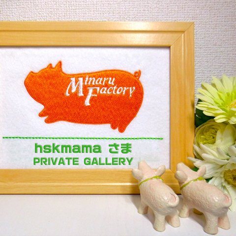 【hskmama様】ご注文品