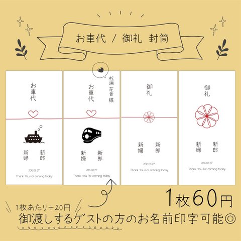 【 お車代 / 御礼 】封筒 10枚　招待状 お車代 封筒 との同梱可◎ 結婚式 / Wedding item / Wedding / ペーパーアイテム