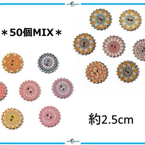 EB12 ウッド ボタン デザイン ミックス mix 50個セット 約2.5cm 模様 ランダム パターン ハンドメイド 木製 服飾 材料 手芸 パーツ 輸入 海外 リメイク アレンジ 衣装 バッグ 