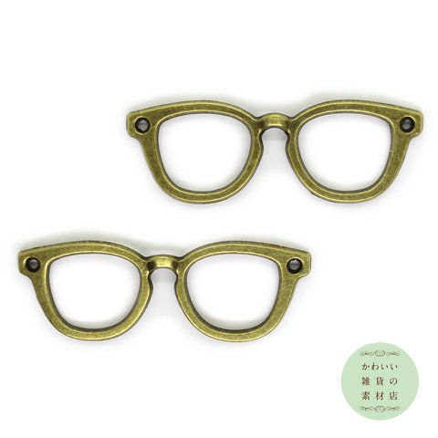 おしゃれでユニークなメガネの大きめチャーム（アンティークブロンズ）2個セット #C-0108