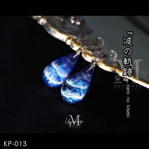 一欠片のアート　【波の軌跡】　KP-013　レジンピアス　レジンアクセサリー　(designer-m)