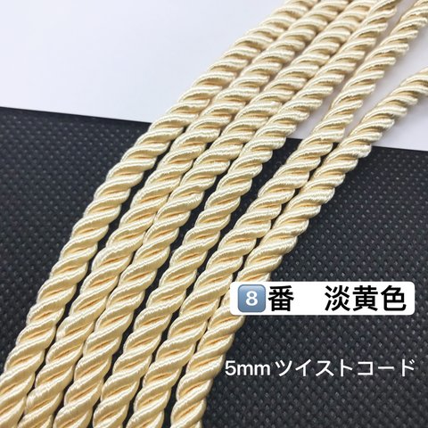 3m／⑧番　淡黄色／高品質／5mm ツイストコード レーヨンツイストコード 