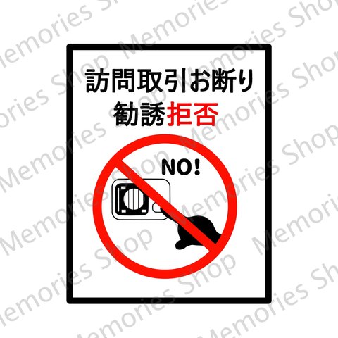 【無断投函禁止・訪問販売禁止】訪問取引お断り・勧誘拒否ステッカーシール【セールスお断り・ポスト・宅配ボックス】