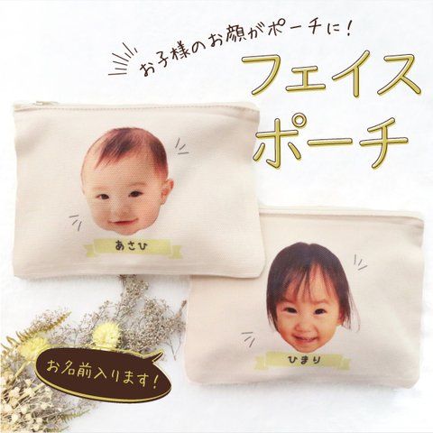 ポーチ プレゼント 写真入り 子供の写真 名入れ オリジナル 誕生日 記念日 レディース メンズ ギフト gp-pouch-face