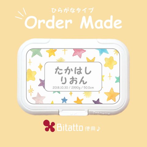 名入れオーダーメイド♪おしりふきのふた/スター☆/ひらがな/出産祝い/ビタット/Bitatto