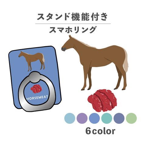 お肉シリーズ さくら 肉 馬 馬肉 食べ物 スマホリング ホールドリング スタンド機能 NLFT-RING-01l