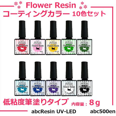 Flower Resin コーティングカラー（低粘度筆塗りタイプ）10本セット　ディップアート/ディップレジン/カラーレジン