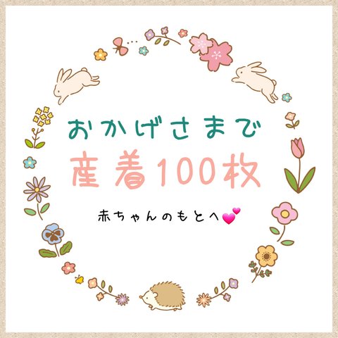 おかげさまで産着100着販売達成いたしました！