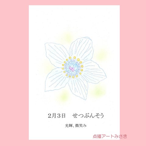 2月03日誕生花カード（花言葉つき）点描画