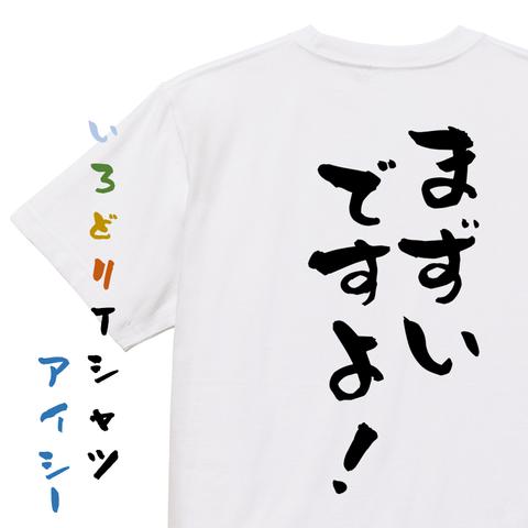 ネタ系半袖Tシャツ【まずいですよ！】おもしろTシャツ　ネタTシャツ