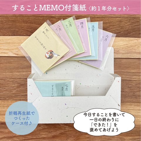 ☆することMem付箋紙12冊セット／折鶴再生紙ケース付