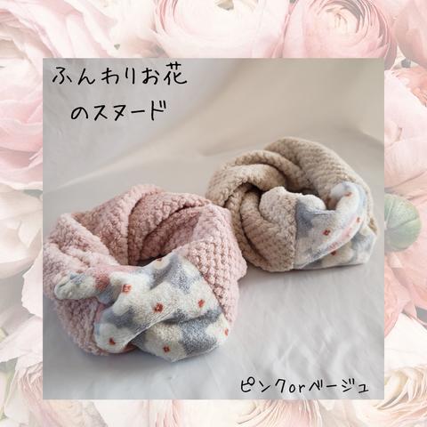 【SALE】お花のふわふわスヌード/パイナップルボア/花柄