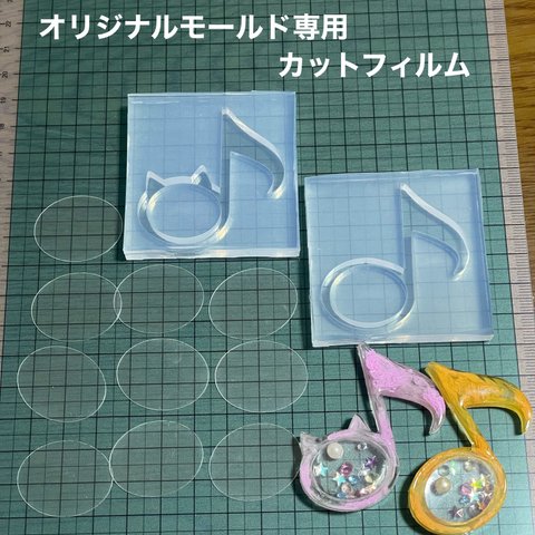 音符＆猫音符5cm用フィルム10枚セット