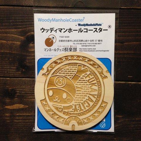 Woody Manhole Coaster Ⓡ　深谷市　ふっかちゃん