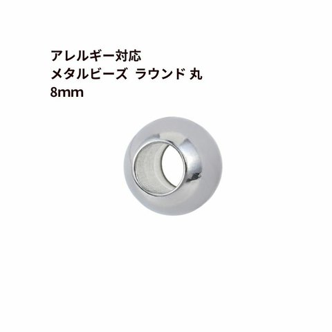 ［10個］ サージカルステンレス メタル ビーズ ラウンド 丸 8mm ［ 銀 シルバー ］ パーツ 金属アレルギー対応