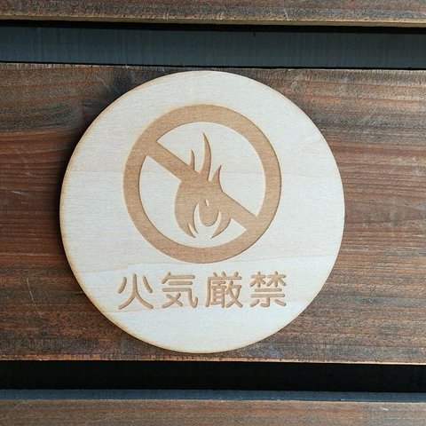 木製サインプレート 丸型 メッセージプレート ドアプレート 火気厳禁