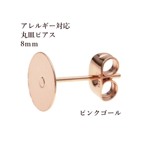 [50個] 316 / 丸皿 ピアス / 8mm ［ ★ピンクゴールド ］サージカル ステンレス キャッチ付き / アクセサリー / 金属アレルギー対応 / パーツ