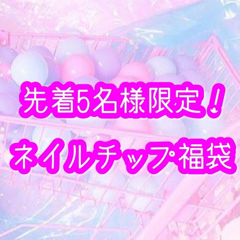 先着5名様限定！ネイルチップ3セット福袋♪