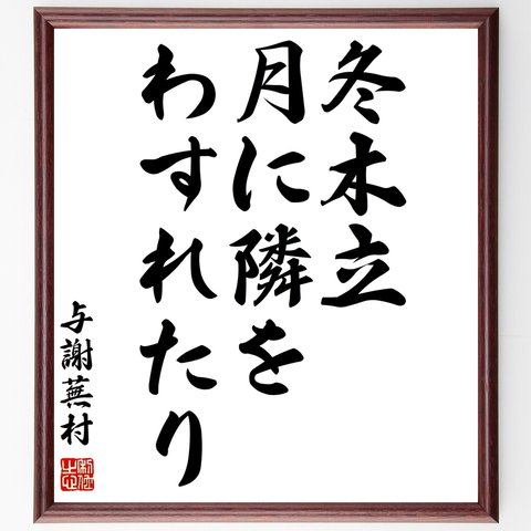 与謝蕪村の俳句書道色紙「冬木立、月に隣を、わすれたり」額付き／受注後直筆（Z9397）