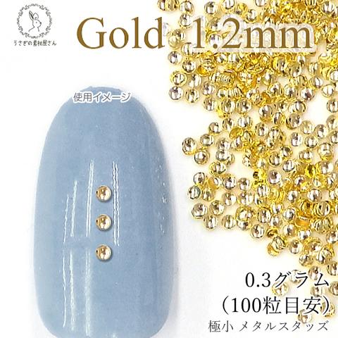 m290-12gd/メタル スタッズ ネイル レジンパーツ 1.2mm 極小 0.3グラム 100粒目安 量り売り マルボコ ゴールド色 ネイルストーン ハンドメイドパーツ うさぎの素材屋さん ネイル