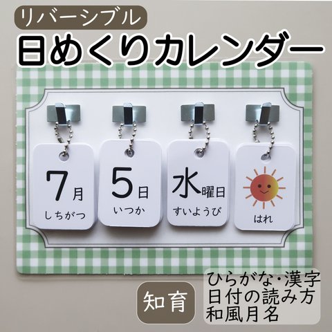 日めくりカレンダー 知育 リバーシブル 手作り ◉ギンガムチェック・グリーンの台紙◉