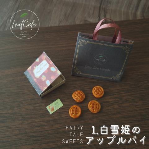 【FAIRY TALE SWEETS】1.白雪姫のアップルパイ