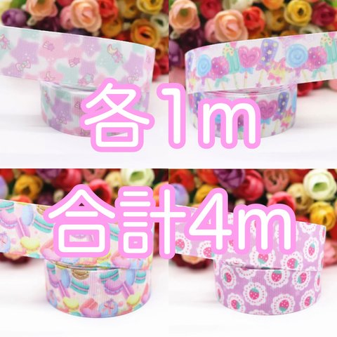 送料無料　かわいい✨ ゆめかわ　パステル　グログランリボン  幅25mm 各1m 合計4m