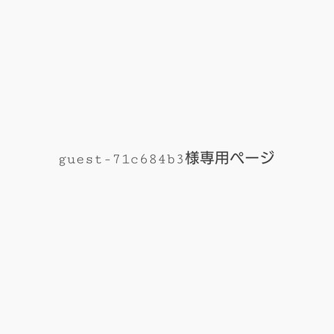 guest-71c684b3様専用ページ