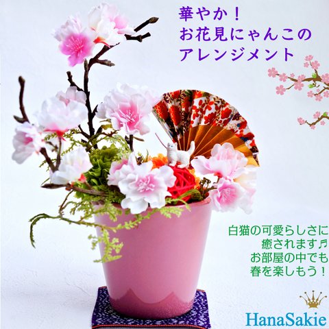 ［ 送料無料 ] お花見にゃんこアレンジ 白猫 ねこ 桜 さくら 造花 玄関飾り 可愛い 和風 インテリア さくら ピンク ねこ ネコ 春 春のアレンジ 