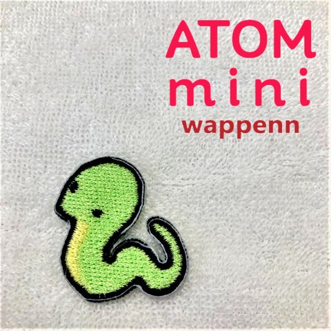 ATOM mini ワッペン-干支⑥　へび