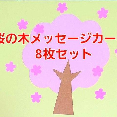 【おすすめ】桜の木メッセージカード8枚保育園 幼稚園 卒園式 アルバム 卒園メッセージ 